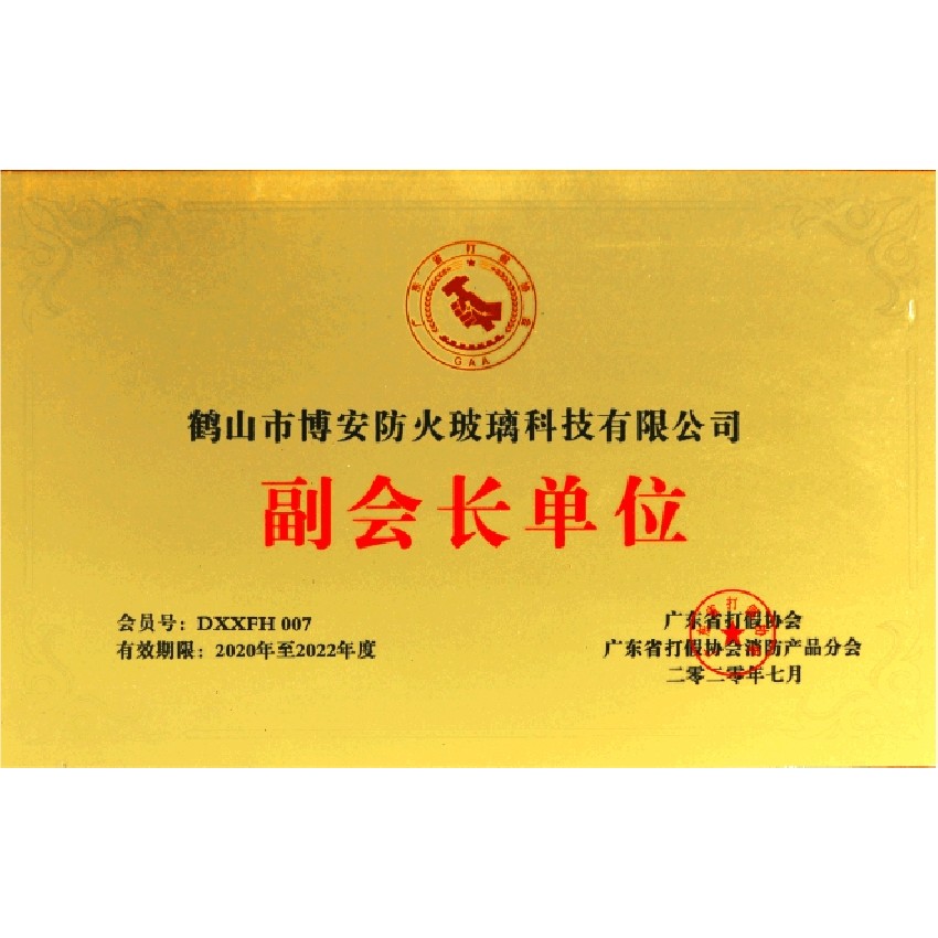 廣東省打假協(xié)會(huì)消防產(chǎn)品分會(huì)副會(huì)長(zhǎng)單位