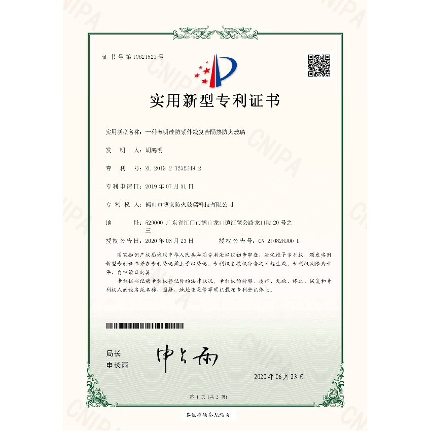 一種海明硅防紫外線復(fù)合隔熱防火玻璃-實用新型專利證書
