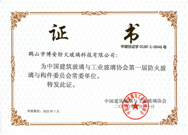 第一屆防火玻璃與構(gòu)件委員會常委單位