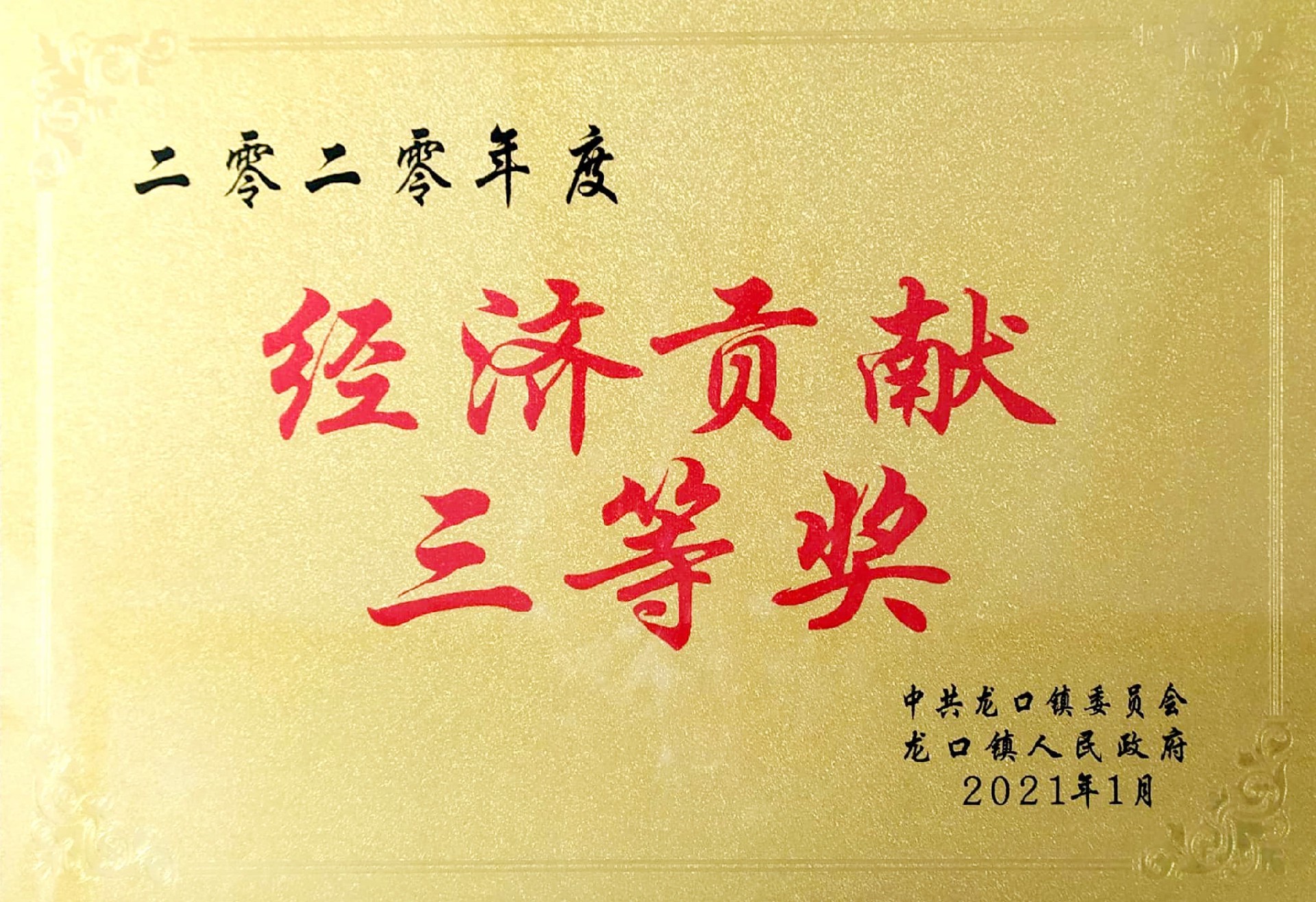 經(jīng)濟(jì)貢獻(xiàn)三等獎