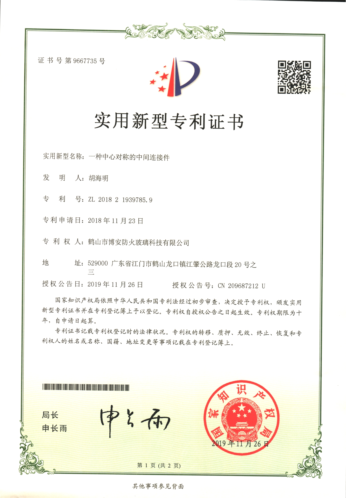 一種中心對稱的中間連接件-實(shí)用新型專利證書