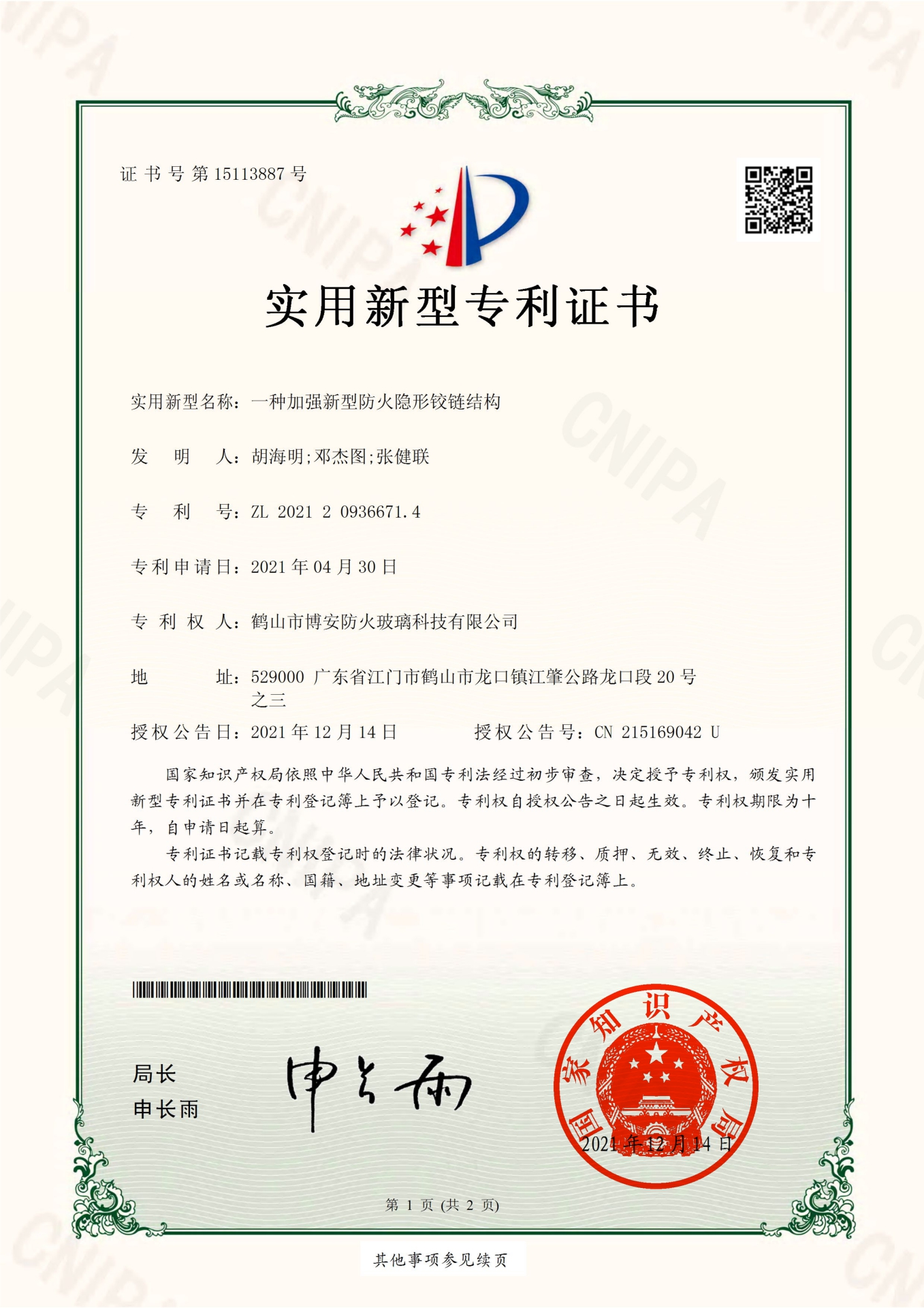 一種加強(qiáng)新型防火隱形鉸鏈結(jié)構(gòu)-實用新型專利證書