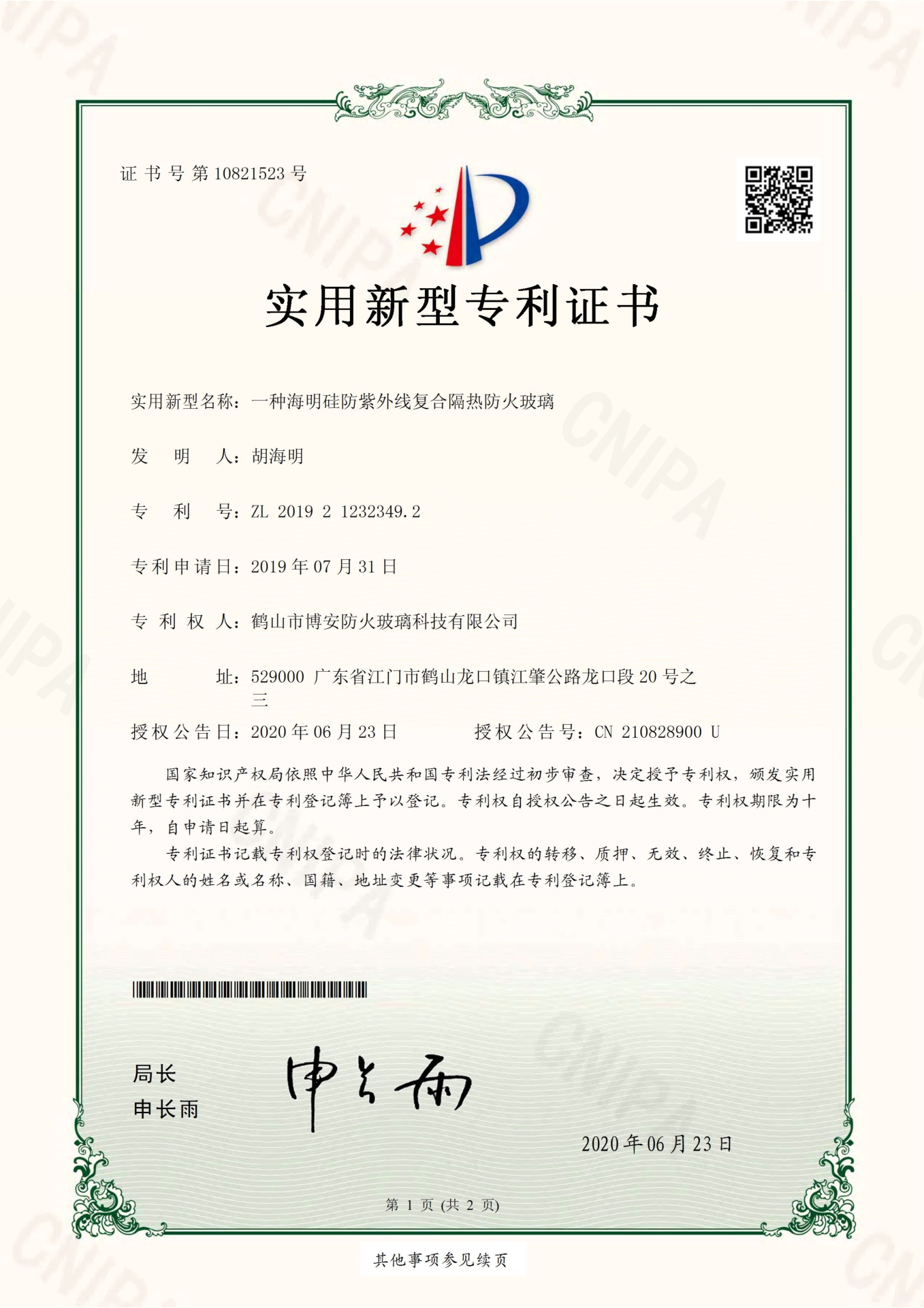 一種海明硅防紫外線復(fù)合隔熱防火玻璃-實用新型專利證書