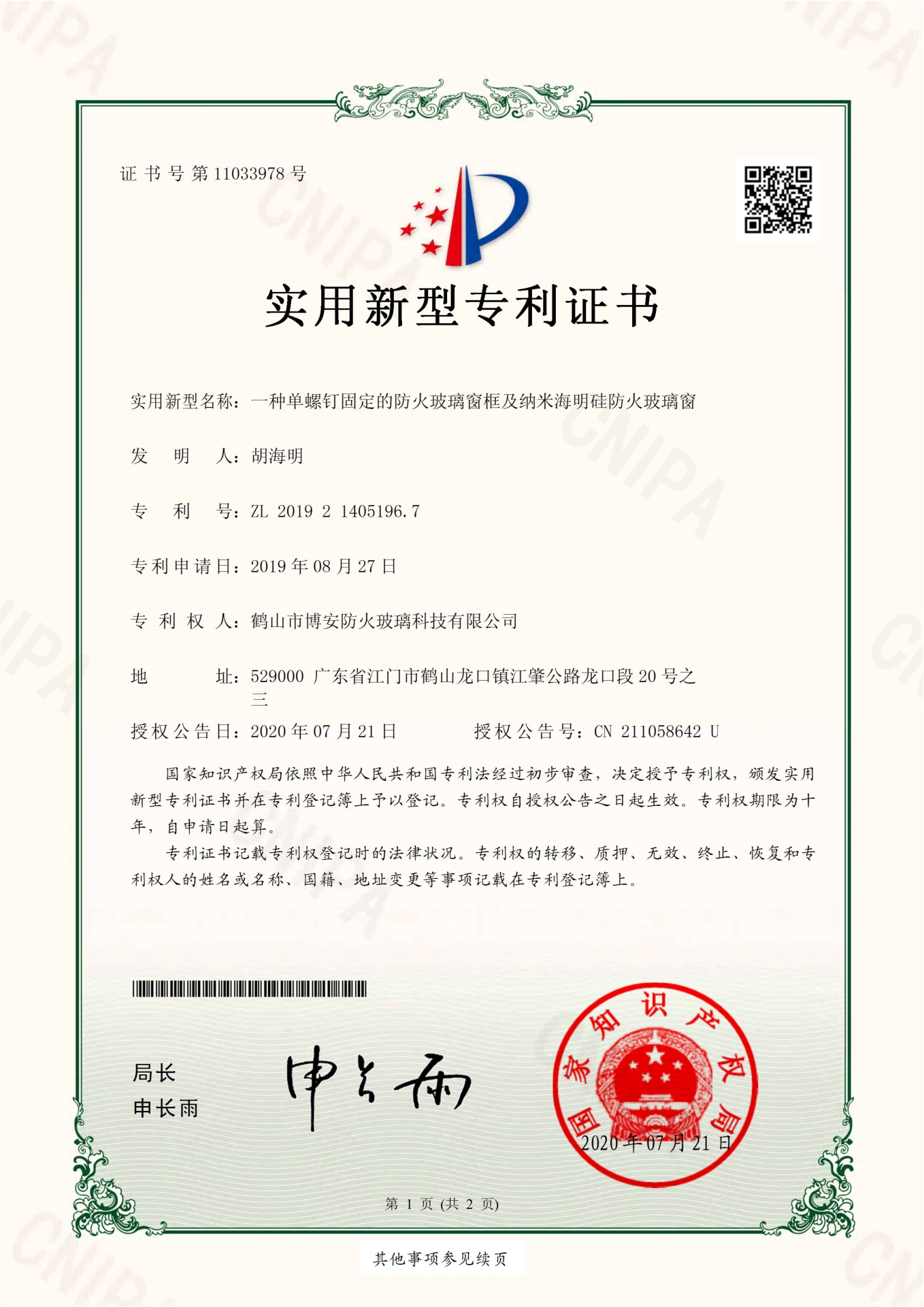 一種單螺釘固定的防火玻璃窗框及納米海明硅防火玻璃窗-實用新型專利證書