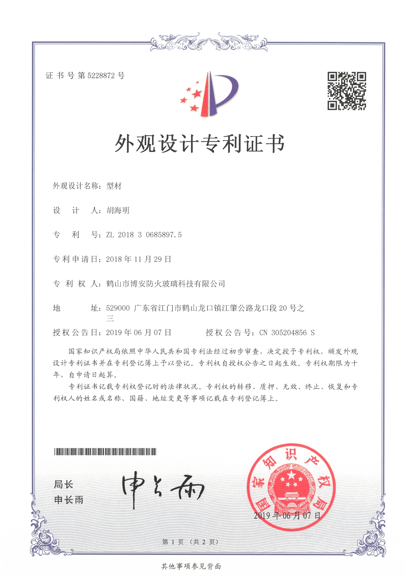 型材-外觀設(shè)計專利證書