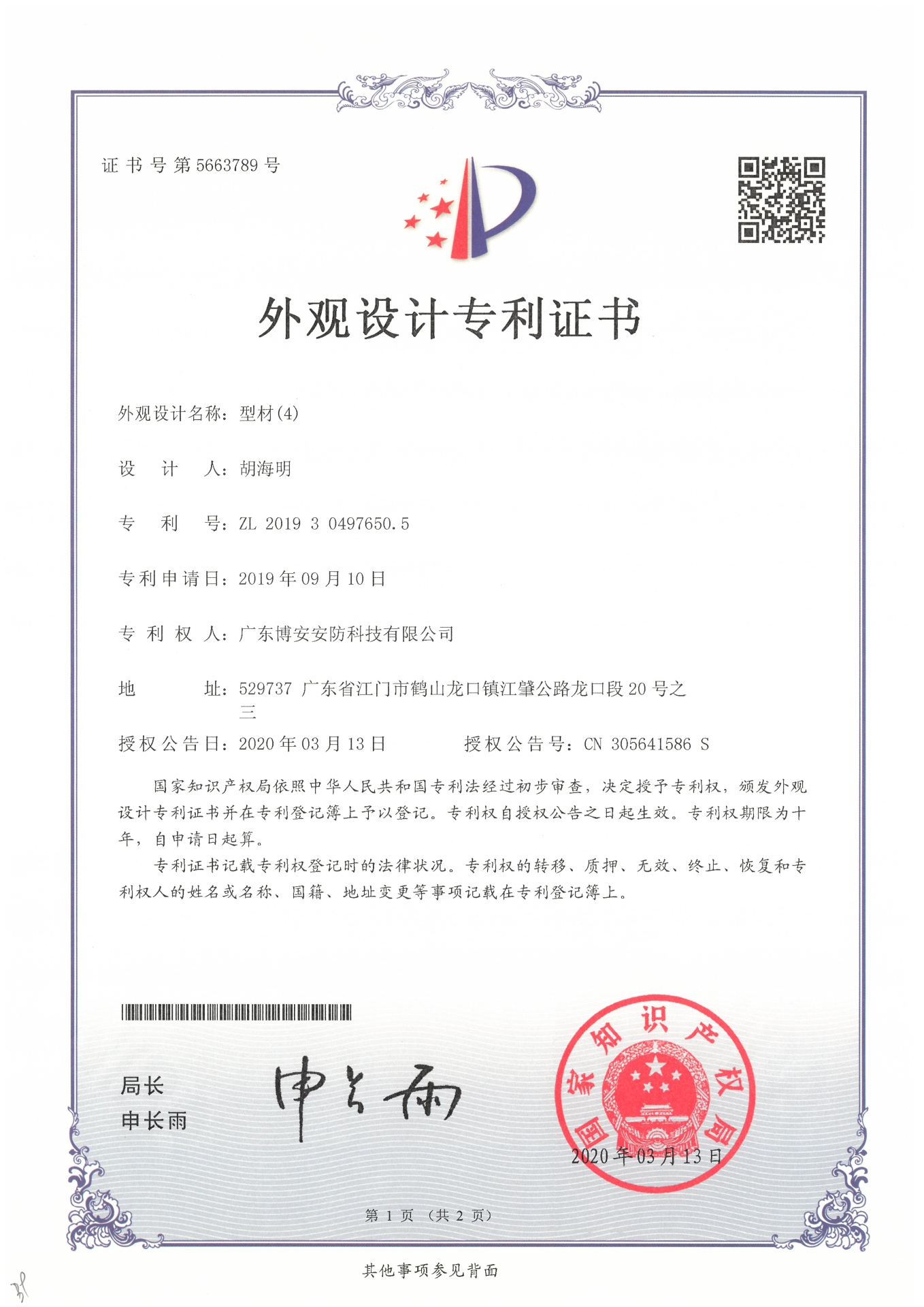 型材（4）-外觀設(shè)計專利證書