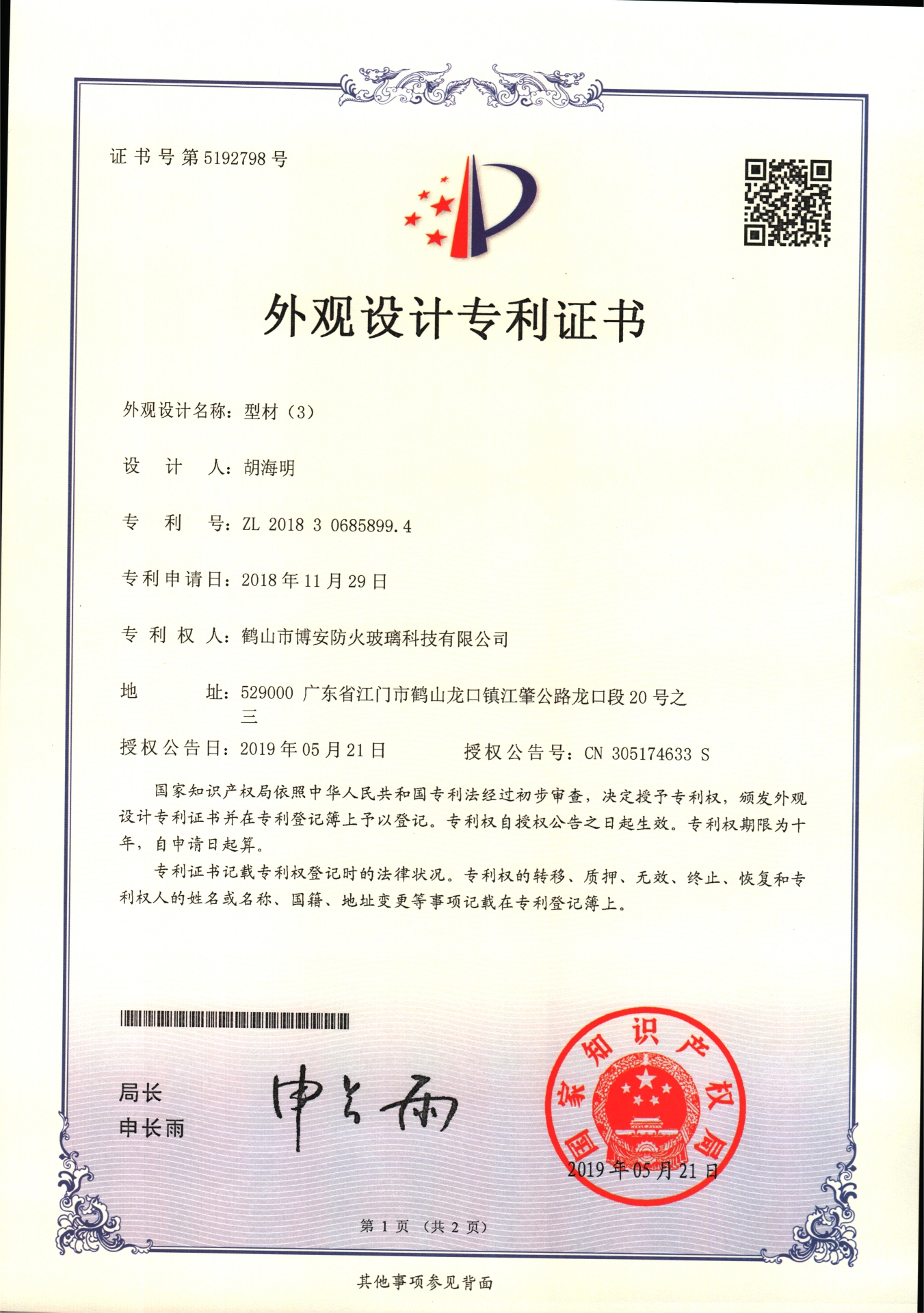 型材（3）-外觀設(shè)計專利證書