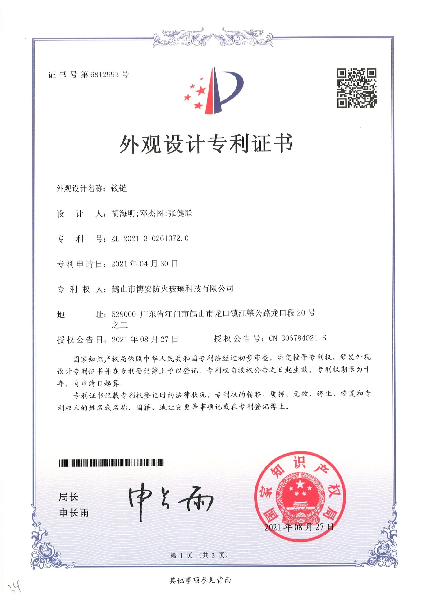 鉸鏈-外觀設(shè)計(jì)專利證書