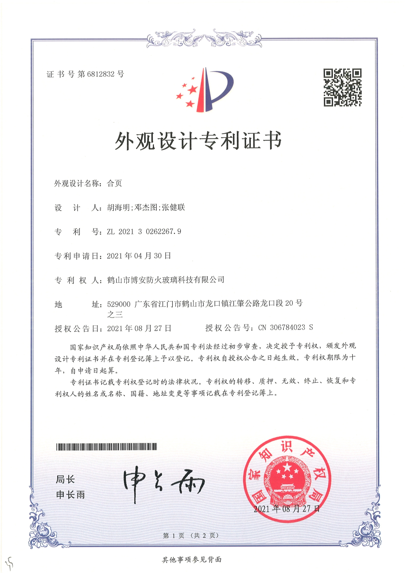 合頁(yè)-外觀設(shè)計(jì)專利證書